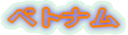 パプアニューギニア