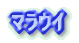 マラウイ