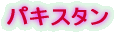 パキスタン