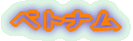 ベトナム