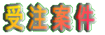 受注案件